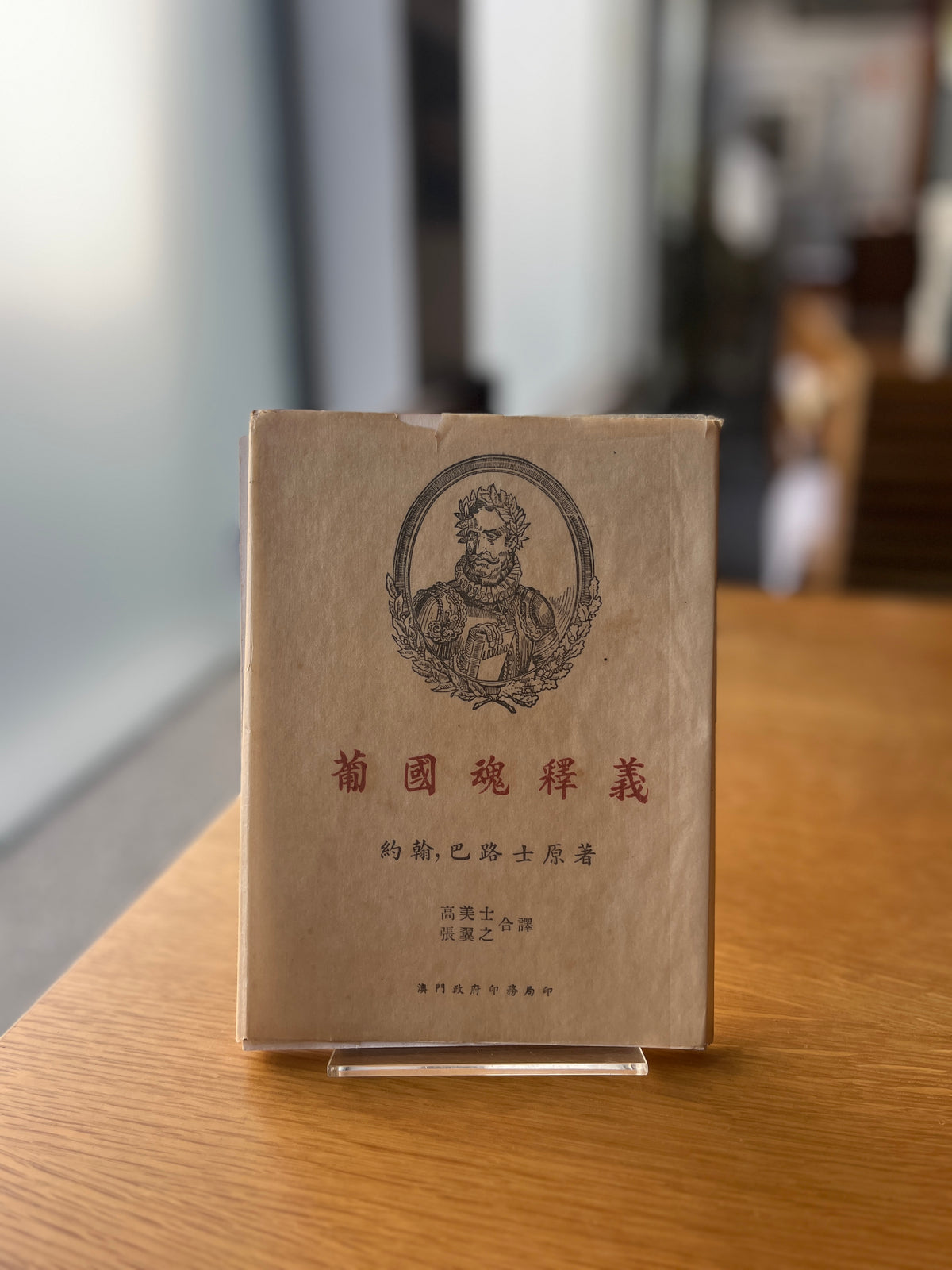 葡國魂釋義 [OS LUSÍADAS CONTADOS ÀS CRIANÇAS E LEMBRADOS AO POVO