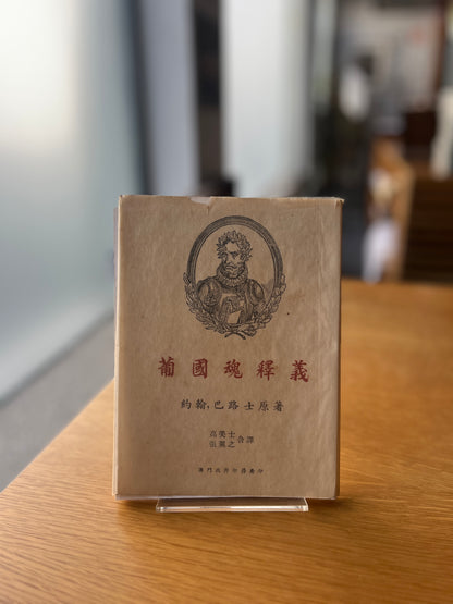 葡國魂釋義 [OS LUSÍADAS CONTADOS ÀS CRIANÇAS E LEMBRADOS AO POVO