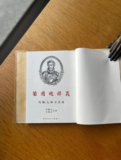 葡國魂釋義 [OS LUSÍADAS CONTADOS ÀS CRIANÇAS E LEMBRADOS AO POVO